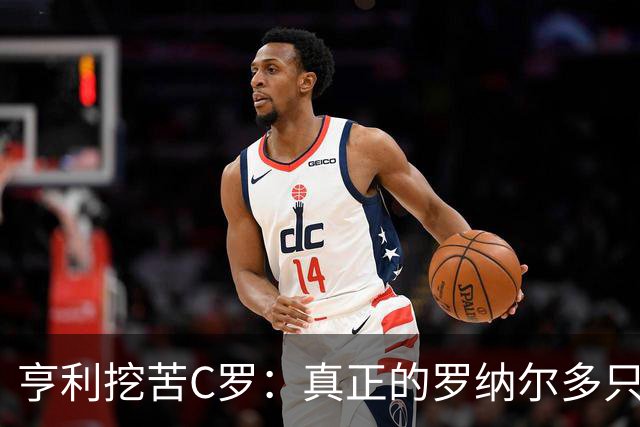 亨利挖苦C罗：真正的罗纳尔多只有一个